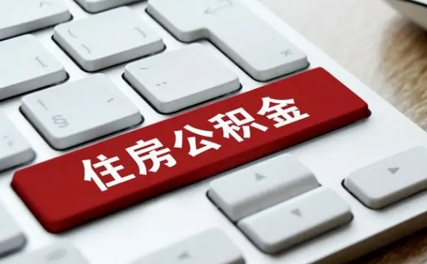 凤城珠海市住房公积金管理中心（珠海市住房公积金管理中心局长）